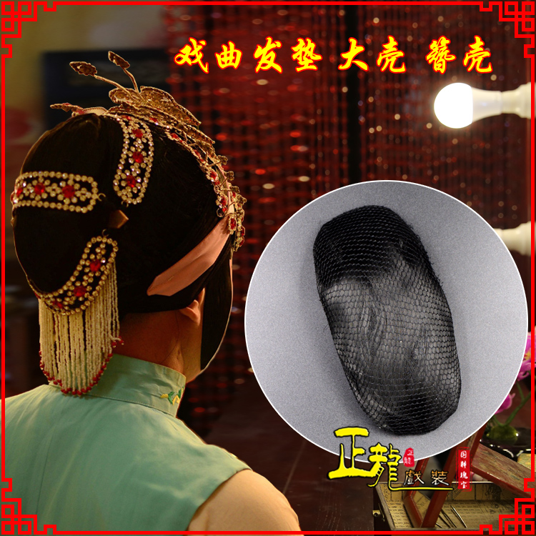 威远花旦包头道具空心大壳发垫乌龟壳后兜攥包 簪壳