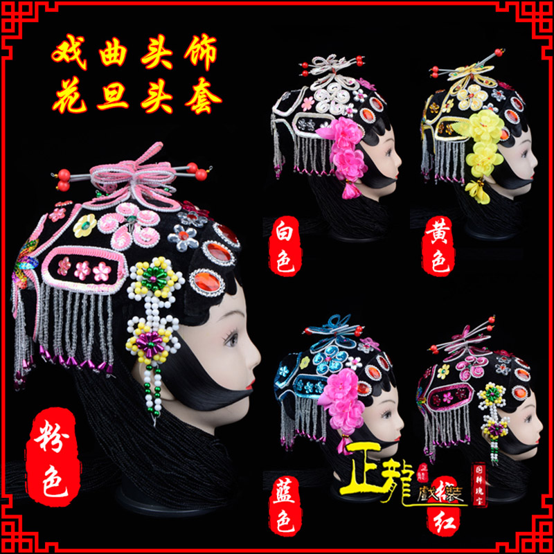 威远京剧青衣俏花旦头套包头戏曲古装花旦丫鬟小姐 花旦头套