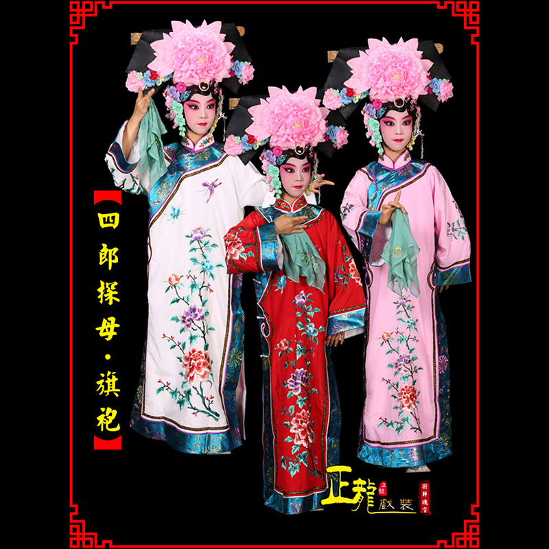 威远京剧坐宫四郎探母清朝格格旗装旗袍