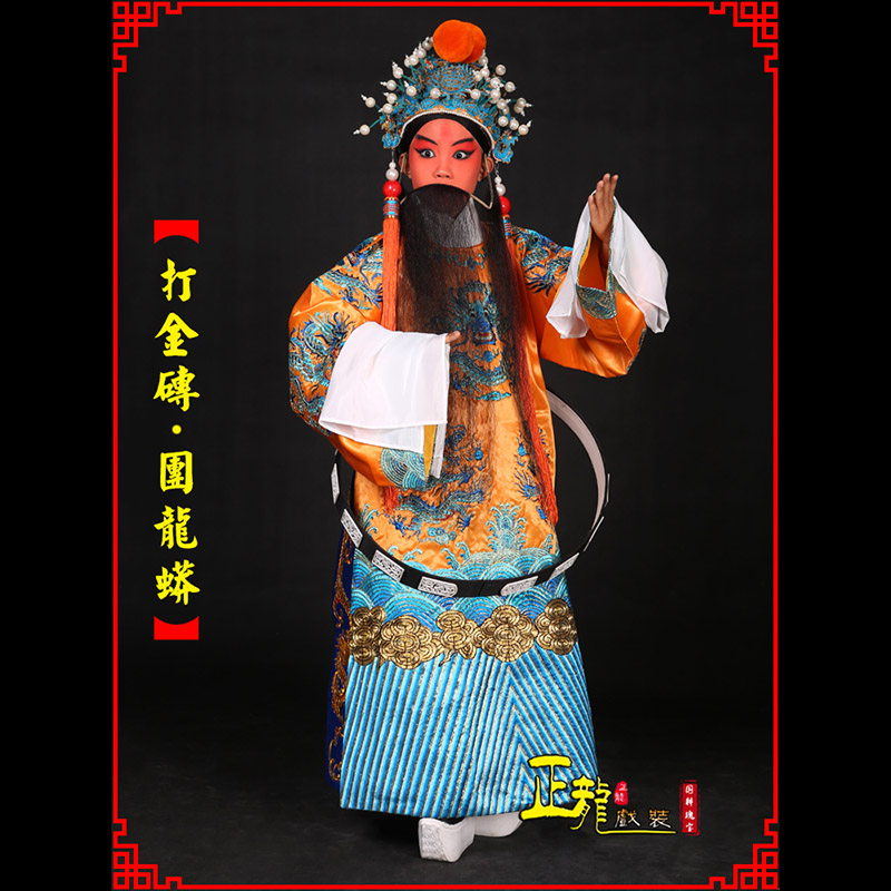 威远京剧状元四郎探母打金砖龙袍团龙蟒